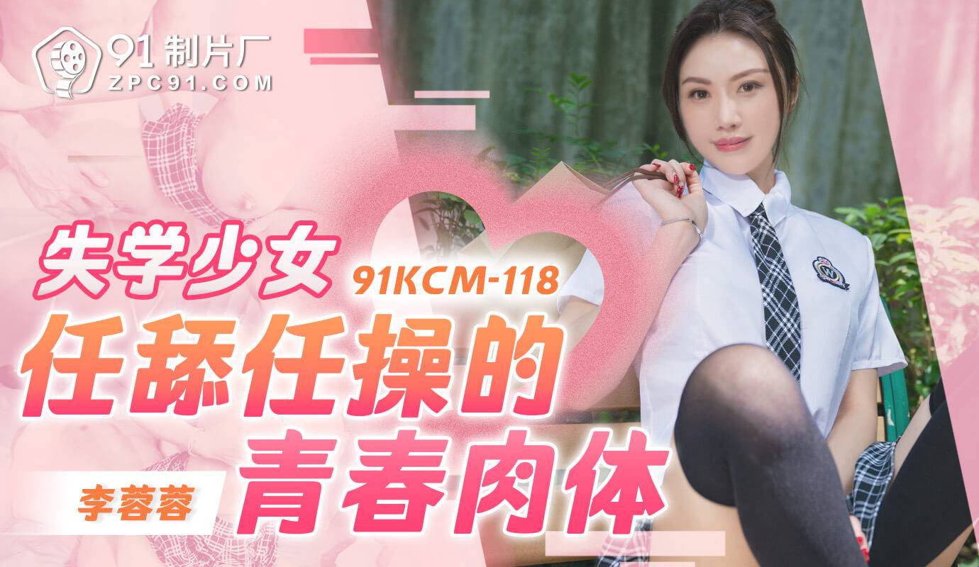 91KCM-118 他媽的他飢渴的女朋友