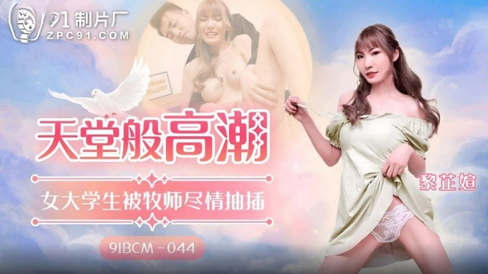 91BCM-044 偷看嫂嫂洗澡和結局