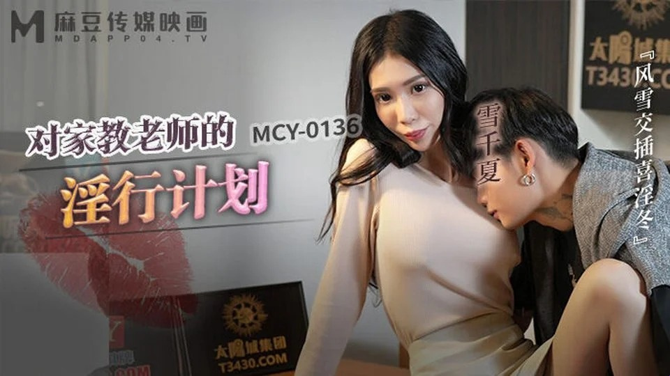 MCY-0136 Membeli seks dari gadis tetangga 
